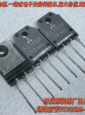 只有进口全新FS10SM-18A FS10SM18A 10A/900V TO-3P场效应MOS管