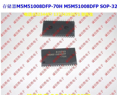 存储器M5M51008DFP-70H M5M51008DFP SOP32进口原装内存 闪存现货