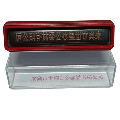 抬头章长条章条形章自带印油