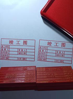 竣工图印章塑胶章图章厂家复印无效章出图橡胶免费刻字当天发货