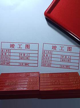 塑胶定制复印无效包邮竣工图章