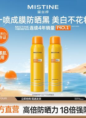 Mistine】蜜丝婷防晒喷雾防紫外线组合装防晒隔离学生党便携军训