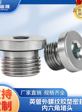 宁波内六角液压堵头VST/4MN/4BN公制英制ED胶垫密封堵丝堵油塞