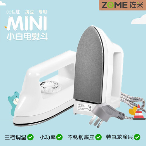 拼豆专用熨斗佐米小白熨斗3C认证