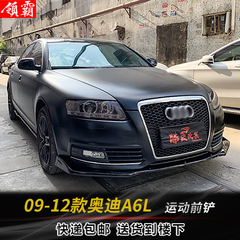 09-12款奥迪A6L前铲前唇改装件