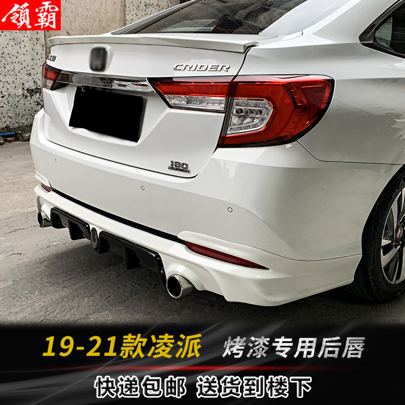 适用于19-21款本田凌派后唇改装运动小包围后下巴升级外观装饰件