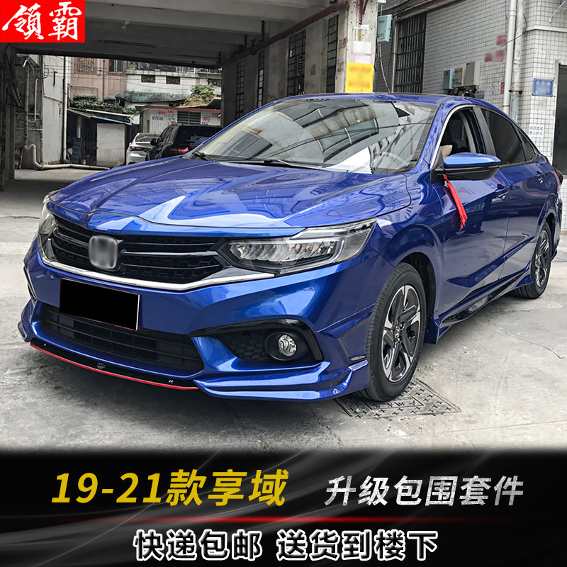 适用于19-21款享域前唇前铲后包围侧裙后唇升级保险杠装饰改装件