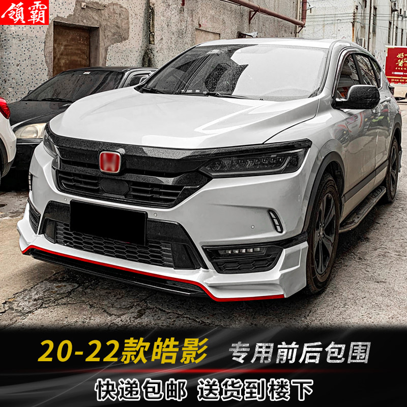 适用于20-22款皓影小包围改装运动前唇前脸烤漆后唇外观专用套件