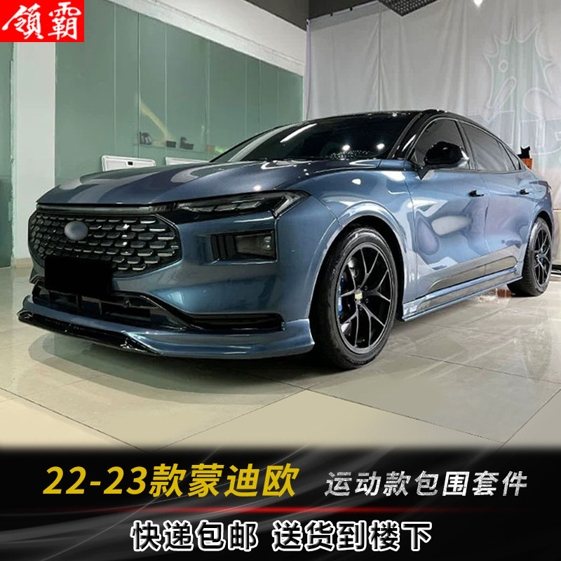 适用于22-23款福特蒙迪欧改装小包围套件前唇侧裙后扰流外观装饰