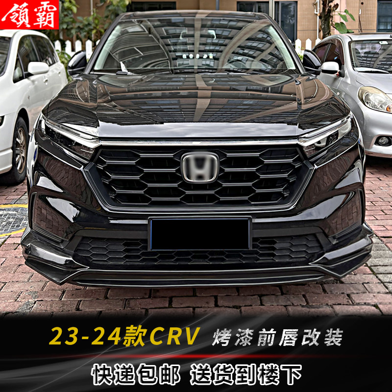 适用23-25款CRV包围升级改装前唇前杠后唇烤漆专用黑武士套件前铲