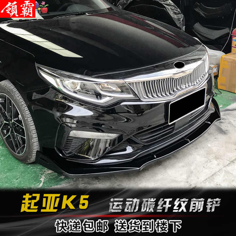 适用于11-19款起亚K5改装包围前铲改装碳纤前铲前唇前杠刀锋侧裙