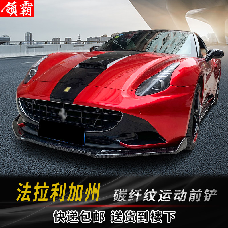 法拉利加州前铲侧裙后唇包角改装小包围防撞防护前唇碳纤纹装饰件