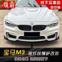 包围前唇M3碳纤纹前铲前杠侧裙防刮防撞下巴件 适用于宝马M3改装
