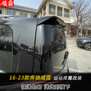 适用于16-23款奔驰新威霆尾翼v260 V260L改装顶翼V级vito V-class