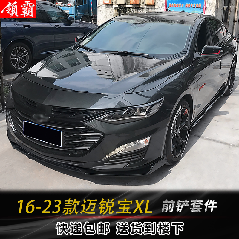 16-23款迈锐宝XL改装包围前铲