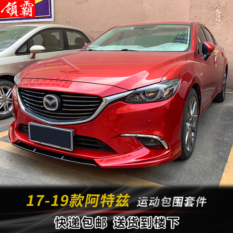 适用17-19款阿特兹前铲改装包围三段式碳纤纹运动前唇侧裙后包角