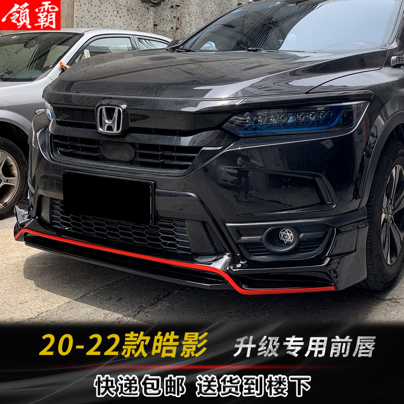 适用于20-22款皓影小包围改装运动前唇前脸烤漆后唇外观专用前杠