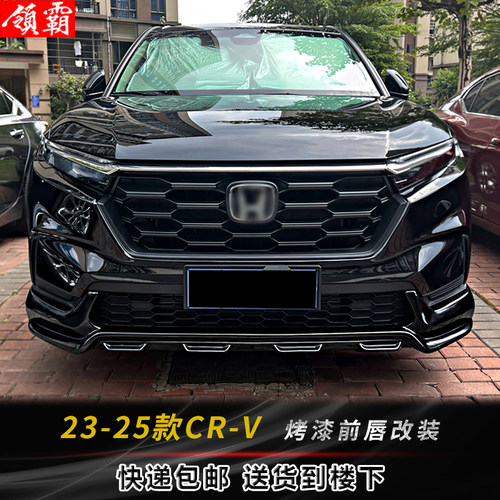 包围前唇改装新款CRV烤漆前下巴