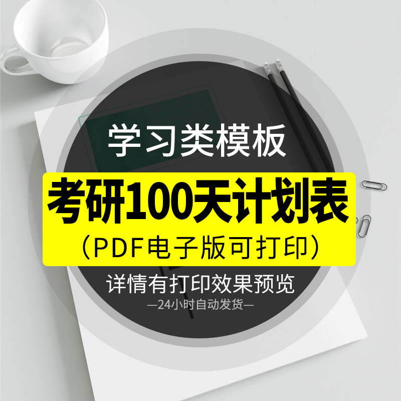 2024考研100天计划表模板电子版pdf格式 百日学习类时间管理规划