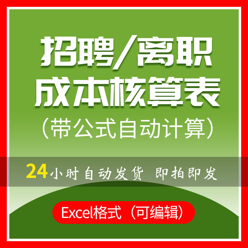 人事用员工成本核算工具表企业公司招聘入离职excel模板自动计算