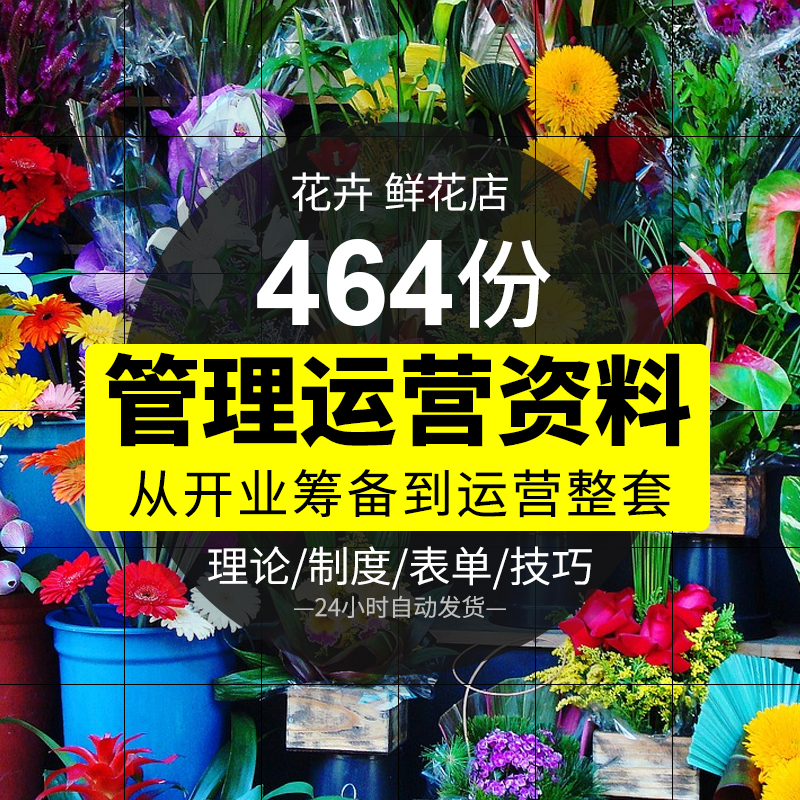 鲜花店创业开店计划资料包筹备营业管理攻略插花技巧方法花卉图片