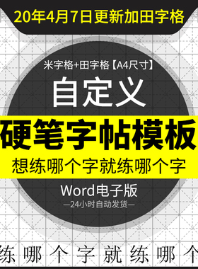 自定义电子字帖行书楷书红色米字格硬笔书法模板可编辑Word格式A4