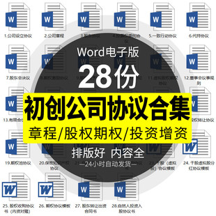 初创业公司合伙协议模板集章程创始人股东期权投融增资word电子版
