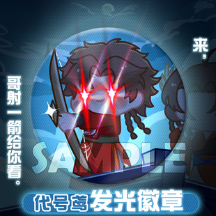 代号鸢同人周边孙策 左慈 傅融 刘辩 袁基发光徽章沙雕吧唧