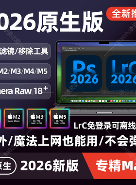 Mac苹果Ps2025中文M1M2M4M5芯片Photoshop2026新版Lightroom/LrC