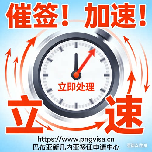 巴布亚新几内亚签证催签