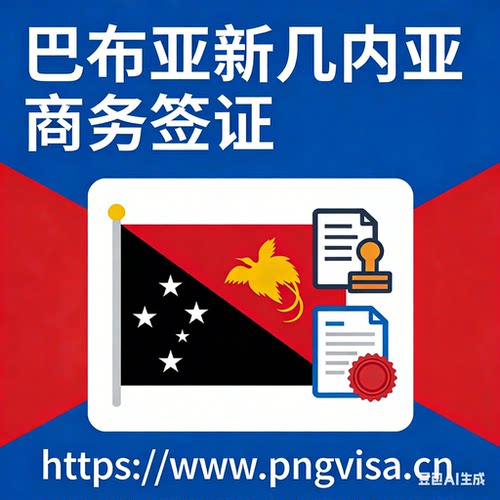 巴布亚新几内亚商务签证1年多次入境，单次入境入境可停留60天 - 封面