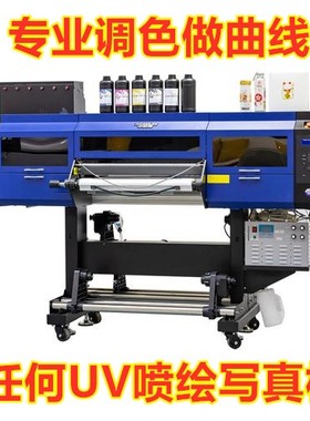 远程定制作打印机ICC曲线校正偏色调校颜色彩管理喷墨热升华转印