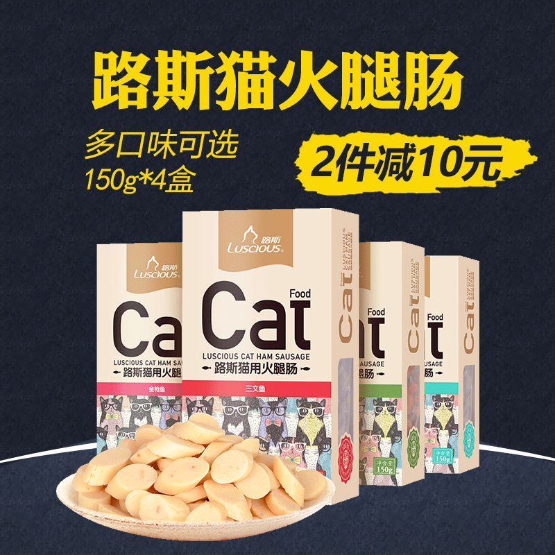 猫零食路斯猫火腿肠150g*4成幼猫火腿肠金枪鱼三文鱼香肠宠物零食