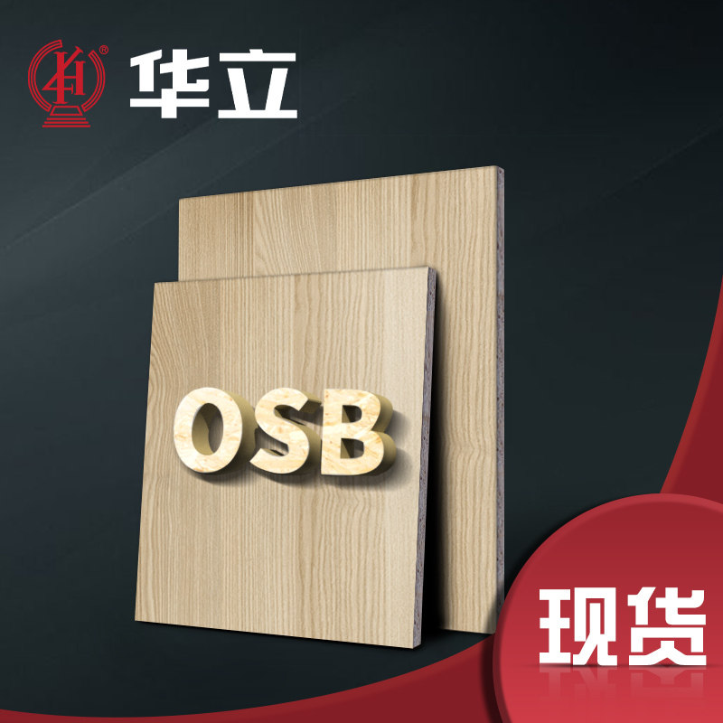 华富饰板e0防水防火欧松贴面板材