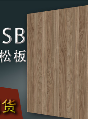 10359Y51胡桃全屋定制OSB欧松板3米18厘25厘免漆华立装饰板材