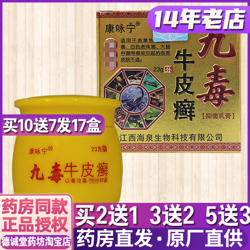 买2送1 买5送3药房正品康咏宁九毒牛皮癣康咏宁抑菌乳膏23g外用