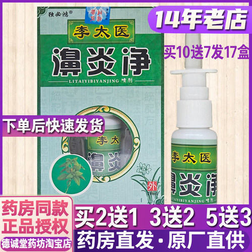 买10送7发17盒独必鸿李太医濞炎净抑菌喷剂李太医鼻炎净喷剂