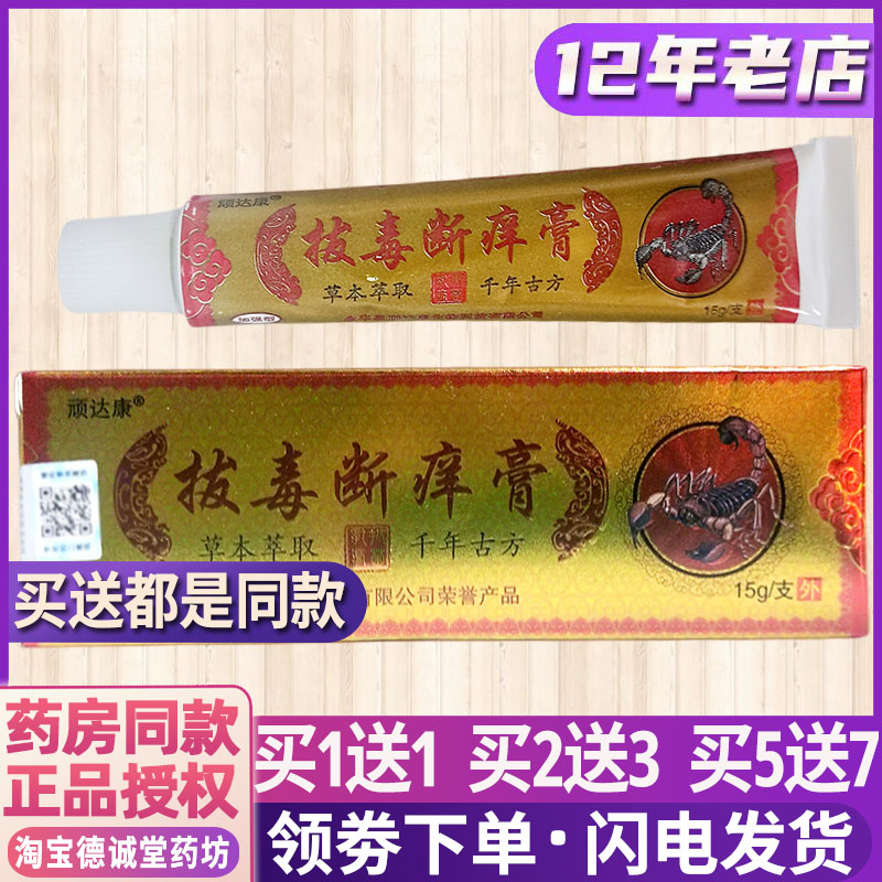 顽达康断痒拔毒膏皮肤外用止痒祛藓拔毒膏清肤毒瘙痒过敏红点湿珍