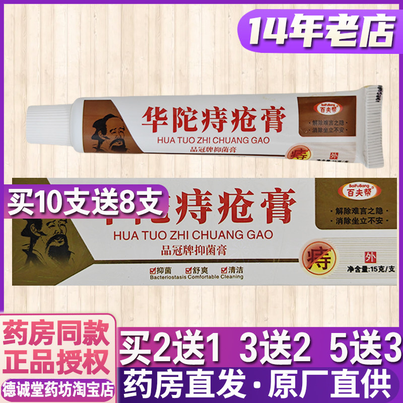 正品百夫帮华陀痔膏15g