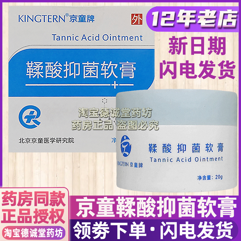 京童鞣酸抑菌软膏20克