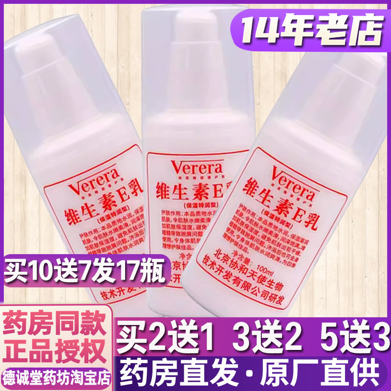 买2送1正品北京和协天使生物研发维芙雅维生素E乳100ml维e乳保湿