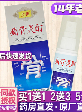 买1送1买2送3药房正品金典痛骨灵酊喷雾剂35ml颈肩腰腿骨关节喷剂