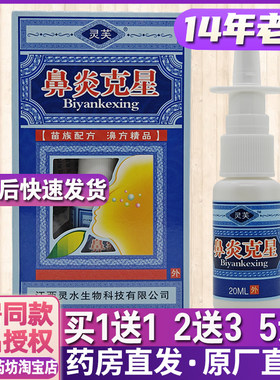 1送1 2送3药房正品灵芙鼻炎克星喷剂20ml流涕干塞过敏性 透气