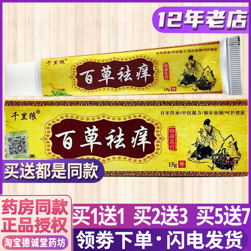 正品千里狼百草祛痒抑菌乳膏皮肤外用止痒大小腿干痒脱皮小水泡痒