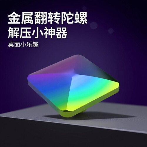 撩天小方块翻转陀螺桌面解压玩具