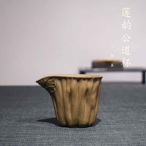 砺砂茗陶莲韵公道杯陈真手工段泥