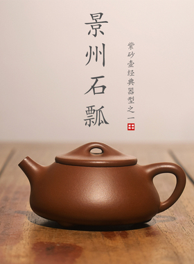 宜兴纯全手工紫砂壶景舟石瓢壶 满瓢壶 原矿底槽清小容量泡茶茶壶
