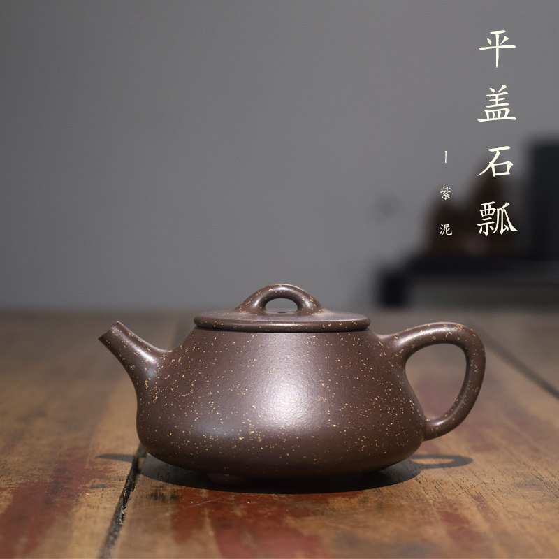 砺砂茗陶 张冰洁紫砂平盖石瓢 120毫升小壶泡功夫茶茶具 铺砂
