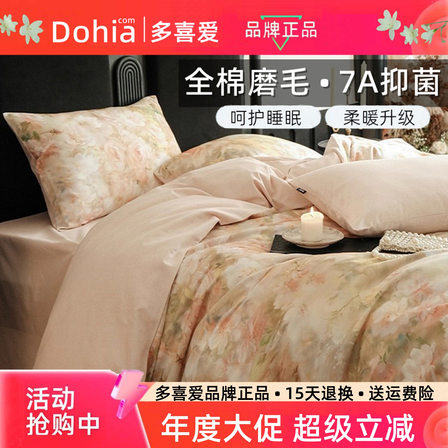 多喜爱7A抑菌全棉轻者磨毛四件套