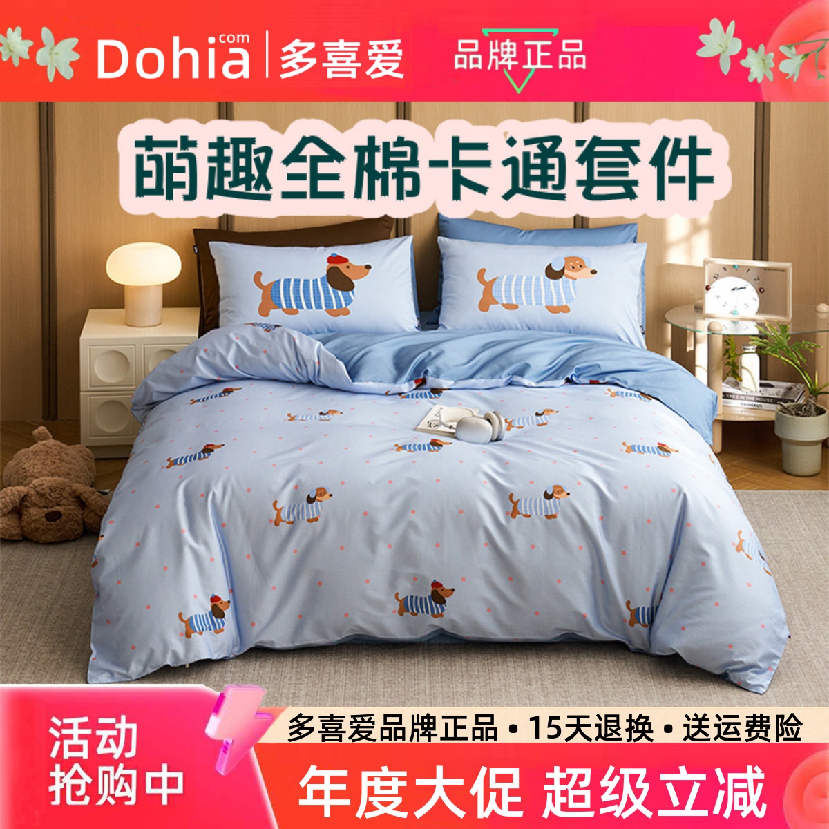 多喜爱萌趣卡通全棉床品三四件套